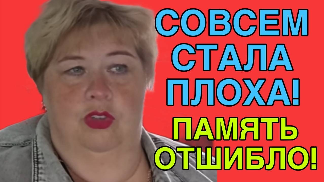 БАБКА СОВСЕМ ПЛОХА! ПАМЯТЬ ОТШИБЛО! ОЛЬГА УРАЛОЧКА LIVE. ОБЗОР. смотреть онлайн