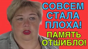 БАБКА СОВСЕМ ПЛОХА! ПАМЯТЬ ОТШИБЛО! ОЛЬГА УРАЛОЧКА LIVE. ОБЗОР.