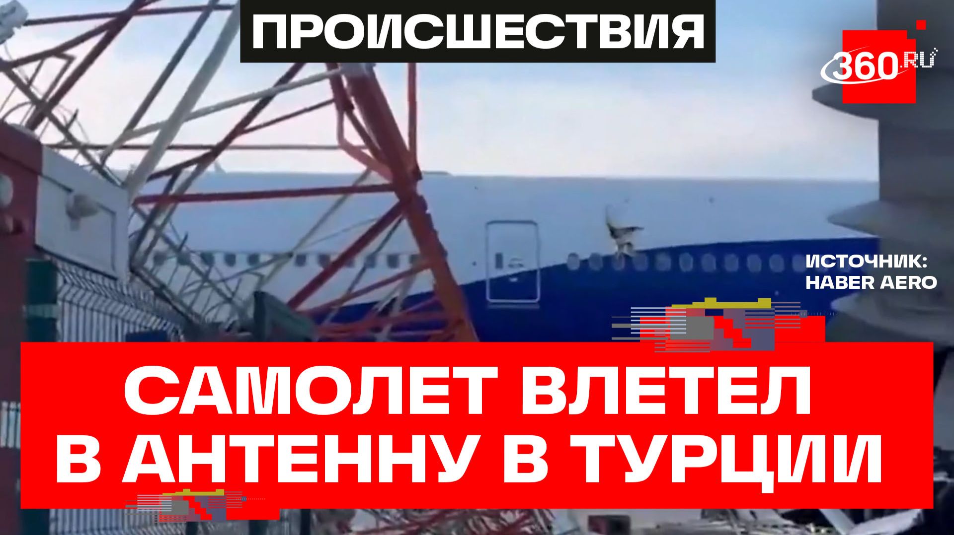 Самолет с россиянами врезался в вышку связи в Турции смотреть онлайн