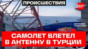 Самолет с россиянами врезался в вышку связи в Турции