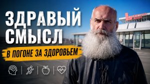 Не теряйте здравый смысл в погоне за здоровьем