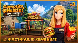 ЗАРАБАТЫВАЕМ НА ГОЛОДНЫХ ТУРИСТАХ - Campsite Hustle! - Management Simulator #3