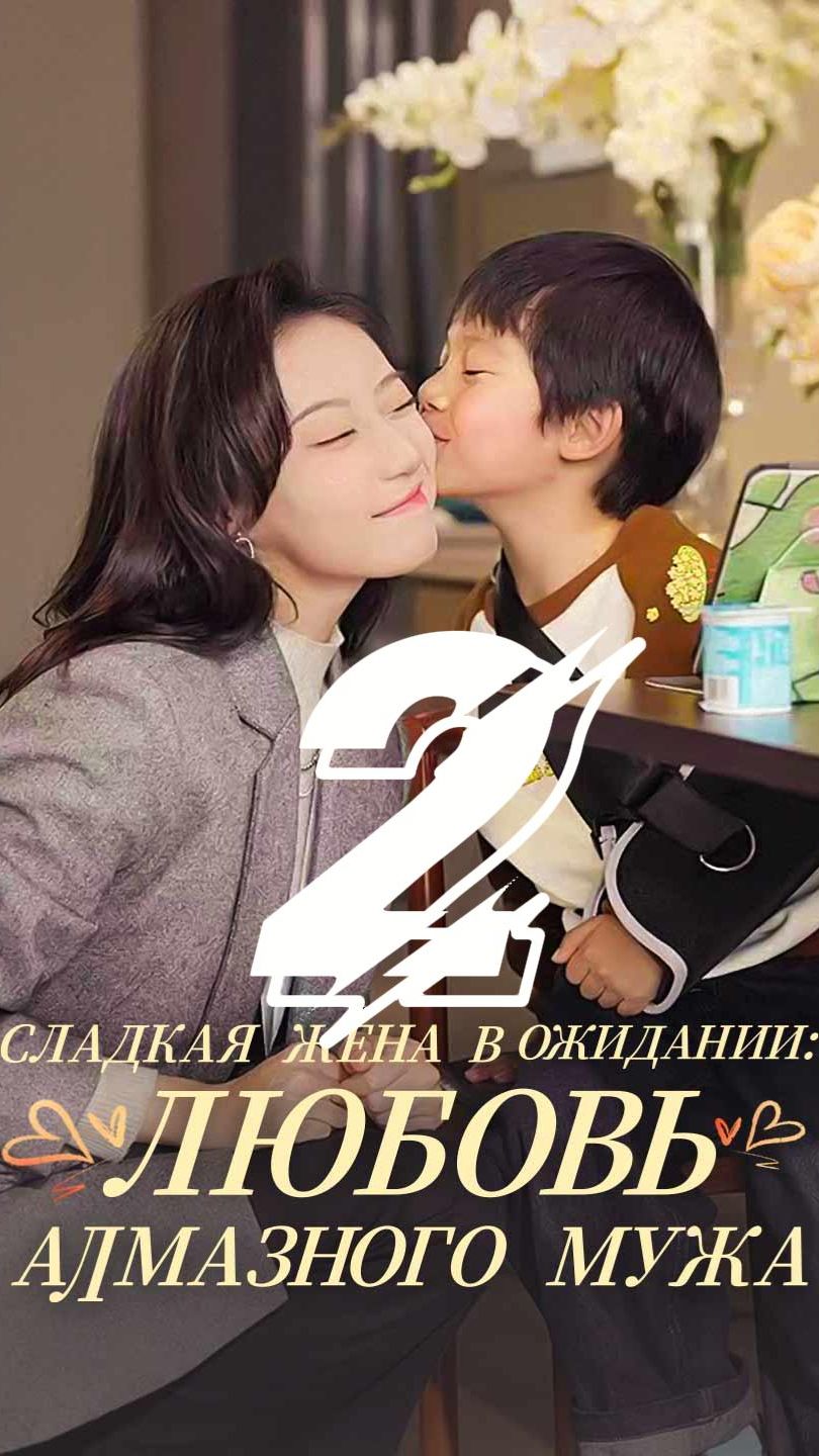 Имя❤:[Озвучка]Сладкая жена в ожидании: любовь алмазного мужа 2 смотреть онлайн