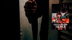 Аудиокнига: По следу Черта