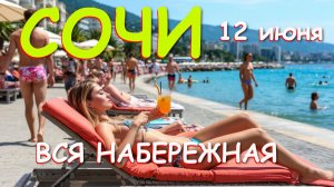 Сочи сегодня, Сочи набережная, Сочи 2026, город сочи, сочи сейчас, Погода в Сочи, Сочи маяк