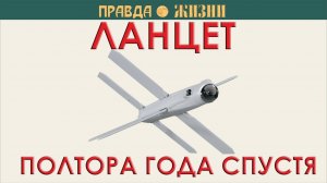 Ланцет полтора года спустя (Канал Правда Жизни)