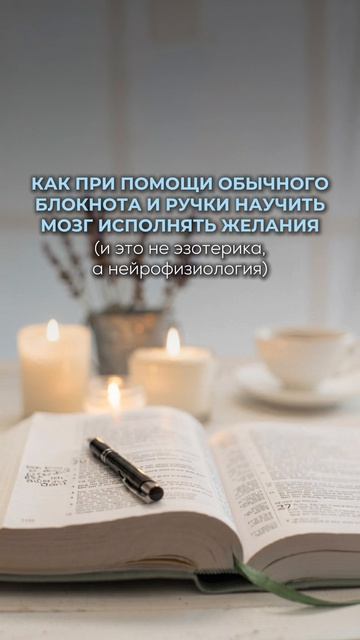 Как при помощи обычного блокнота и ручки научить мозг исполнять желания