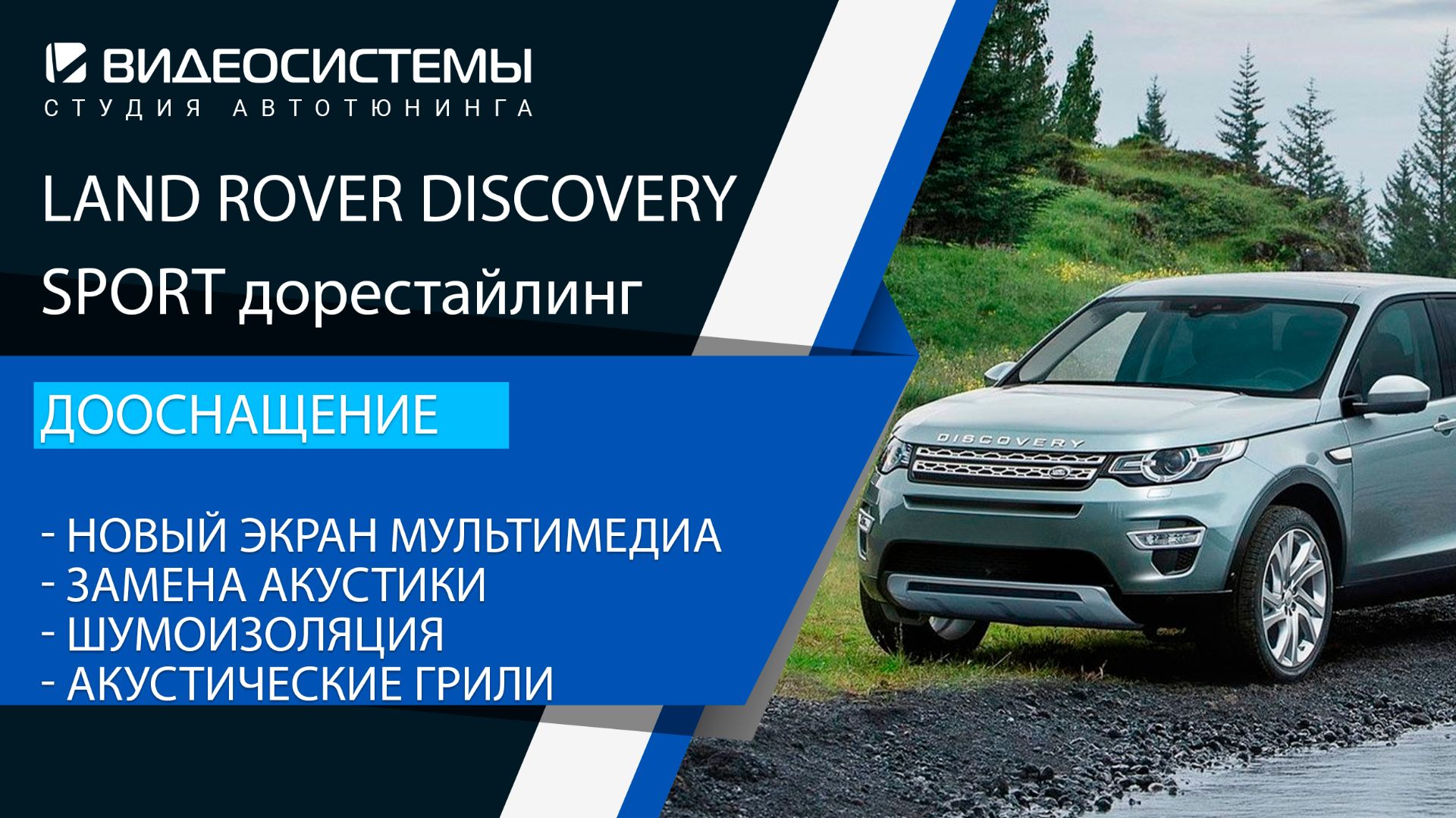 Дооснащение Land Rover Discovery Sport дорест. Новый экран мультимедиа, замена акустики, шумоизоляци