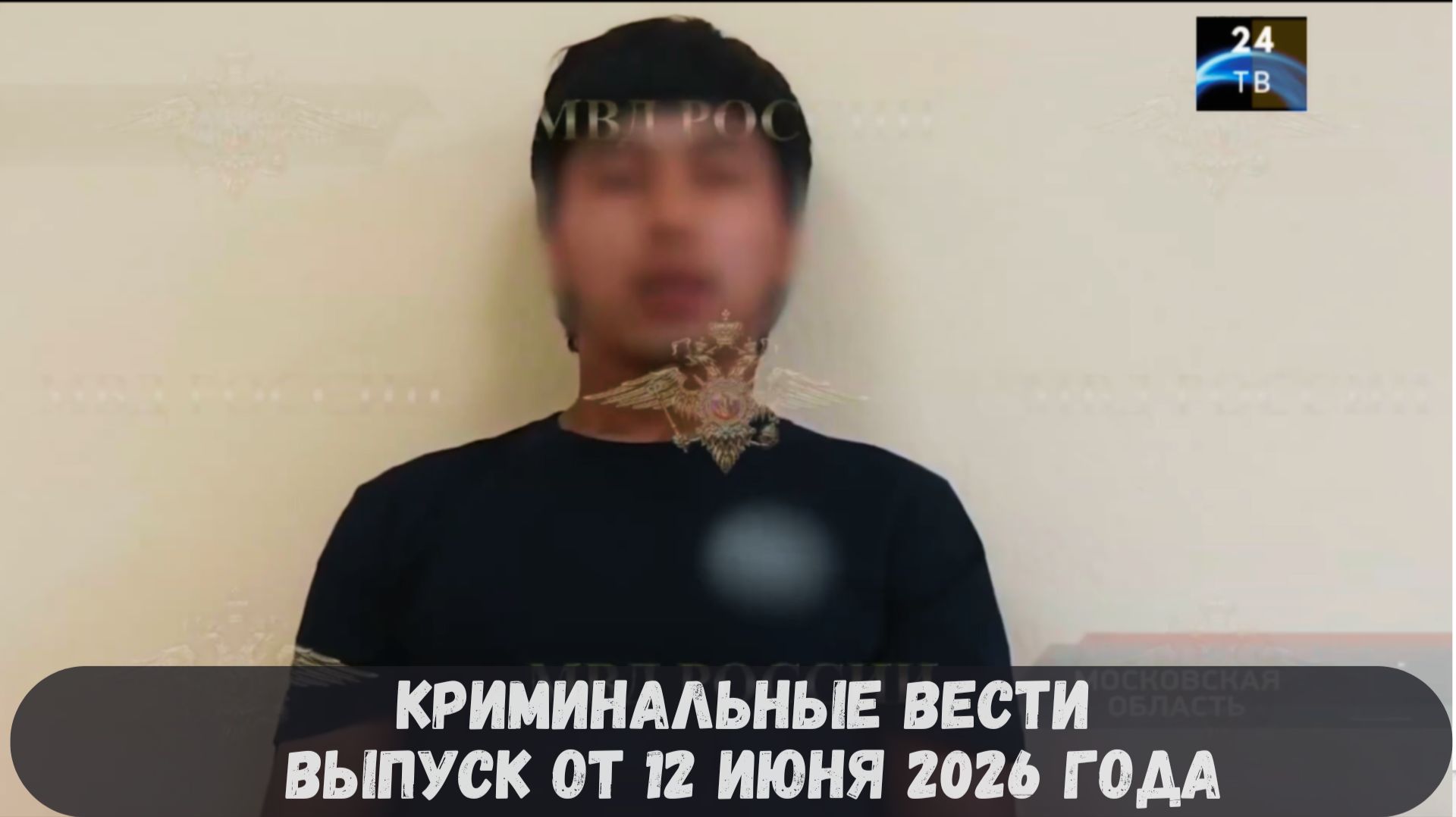 Криминальные новости выпуск от 12 июня 2026 года смотреть онлайн