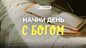 Начни день с Богом (12.06.2026) - Церковь «Благая весть онлайн»
