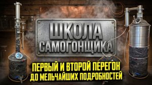 ПРАВИЛЬНЫЙ Первый и Второй Перегон . Ликбез для начинающих Самогонщиков и не только !