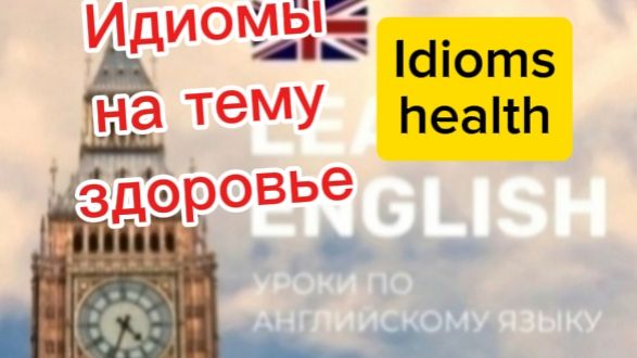 Английский язык.идиомы на тему здоровья