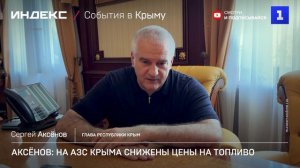Аксёнов: на АЗС Крыма снижены цены на топливо