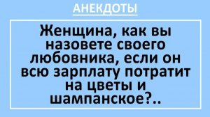 Женщина, как вы назовете своего любовника, если он... | Анекдоты смешные | Юмор
