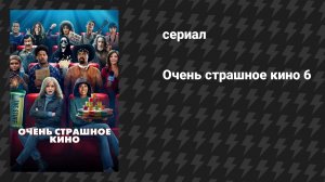 Очень страшное кино 6 (фильм, 2026)