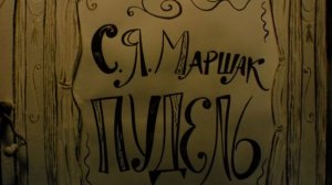 Сказка «Пудель» Маршак С.