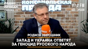 Родион МИРОШНИК: Запад и Украина ответят за геноцид русского народа | ЧТО БУДЕТ | 12.06.2026