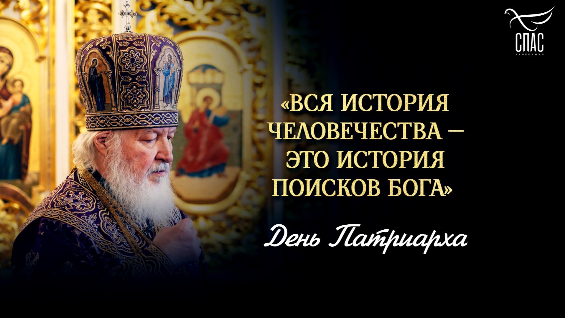 «Вся история человечества — это история поисков Бога»