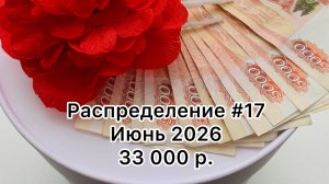 #17 распределение денег по конвертам / июнь 2026