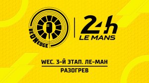 13.06.26 | 13:00 | WEC. 3-й этап. Ле-Ман. Разогрев (Ориг дорожка)