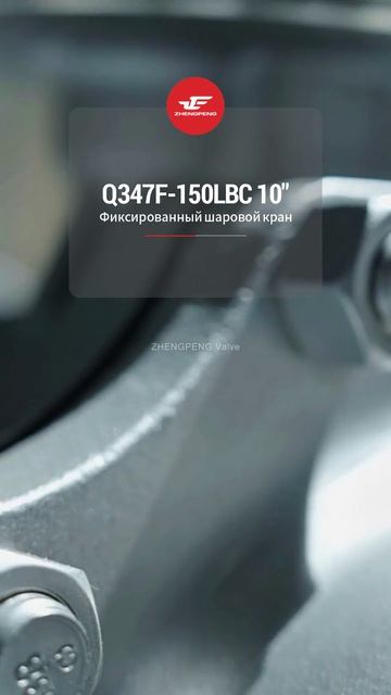 Q47F-150LBC 10'' Шаровой кран с неподвижным шаром-ZHENGPENG