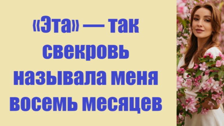 Истории из жизни | Аудио рассказы |«Эта» — так свекровь называла меня восемь  | Жизненные истории
