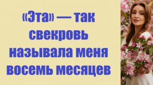 Истории из жизни | Аудио рассказы |«Эта» — так свекровь называла меня восемь  | Жизненные истории