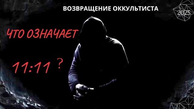 ВОЗВРАЩЕНИЕ ОККУЛЬТИСТА. ЧТО ОЗНАЧАЕТ " 11:11 ? " 2025 (АХИЛЛЕС ШАМАНОВСКИЙ) смотреть онлайн