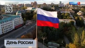День России