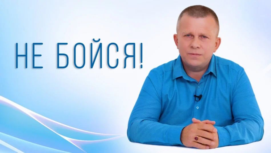 Не бойся! 22.05.2022 (№071) [Игорь Михайлович Данилов]