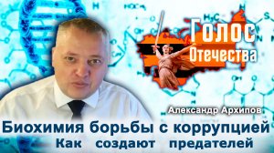 Биохимия борьбы с коррупцией. Как создают предателей — Александр Архипов