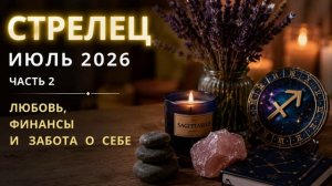 ♐ Стрелец на июль 2026. Часть 2 — Любовь, деньги и забота о себе