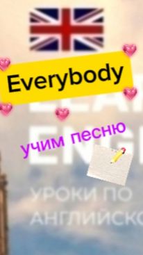 Английский язык. Учим песню .everybody yeah