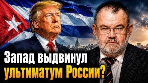 Запад выдвинул ультиматум России Ответ Москвы и новый мировой порядок  Олег ХЛОБУСТОВ