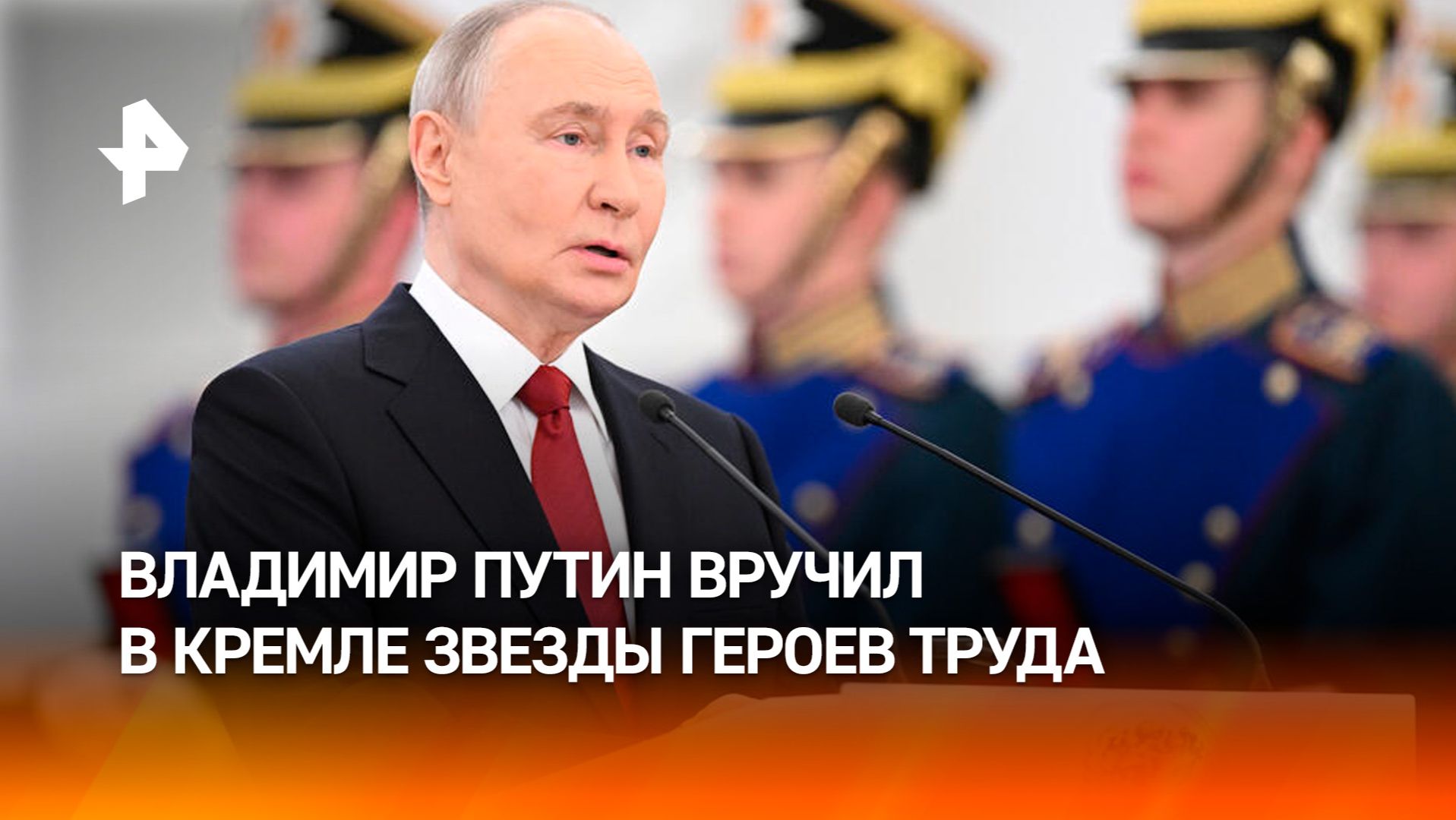 Путин в День России вручил в Кремле звезды Героев Труда смотреть онлайн
