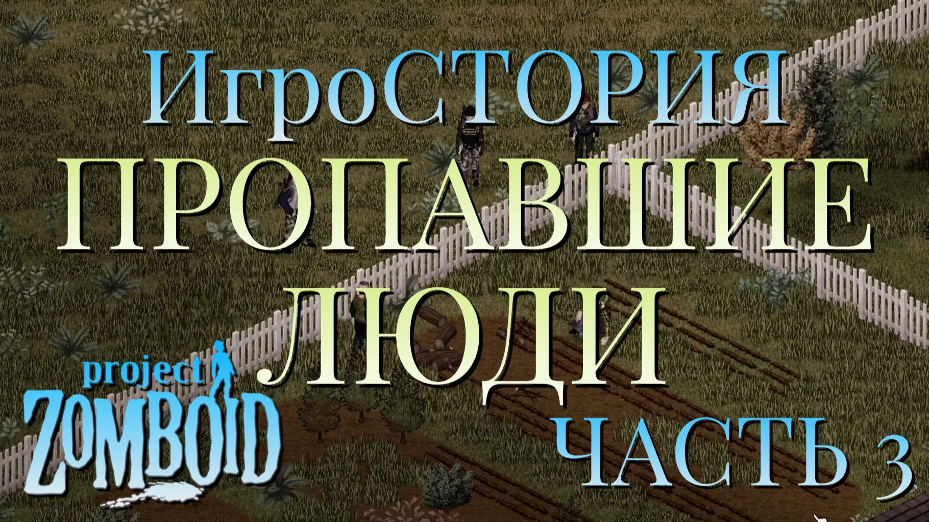 ИгроСТОРИЯ/ПРОПАВШИЕ ЛЮДИ/ЧАСТЬ №3/Project Zomboid
