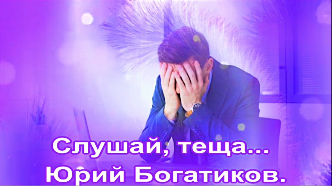 Слушай, теща...  Юрий Богатиков.