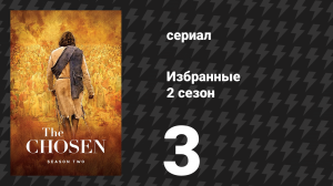 Избранные 2 сезон 3 серия «Матфея 4:24» (сериал, 2021)