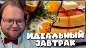 ЧТО НА САМОМ ДЕЛЕ ЕСТ T2x2?! / Прошел тест на идеальный завтрак