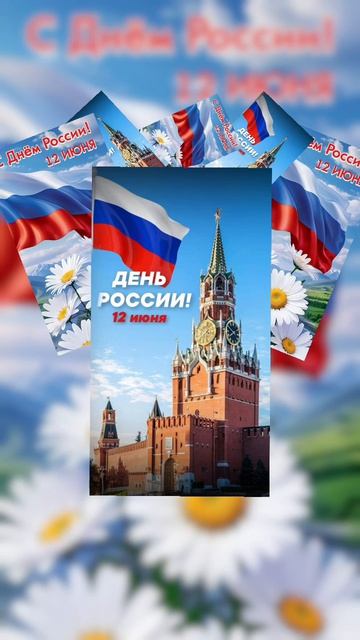 С Днём России! смотреть онлайн
