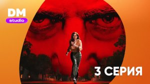 Мыс страха - 1 сезон 3 серия / Cape Fear  Dragon Money Studio