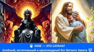 🔥 ЯХВЕ — ЭТО САТАНА? Злобный, мстительный и кровожадный бог Ветхого Завета 😈