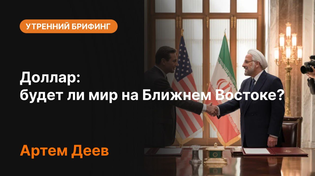 📈 Доллар и Ближний Восток: будет ли мир? | Прогноз USD, нефть и мировые рынки
