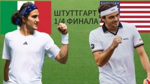 ТЕННИС. ШТУТТГАРТ 1/4 ФИНАЛА.  БЕЛУЧИ М - ФРИЦ Т.  ТЕКСТОВАЯ ОНЛАЙН ТРАНСЛЯЦИЯ