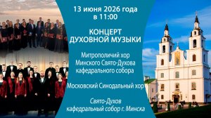 13.06.2026. Прямая трансляция концерта духовной музыки из Свято‑Духова кафедрального собора г.Минска