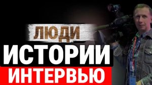 Выпуск ( на ходу) Люди Истории Интервью