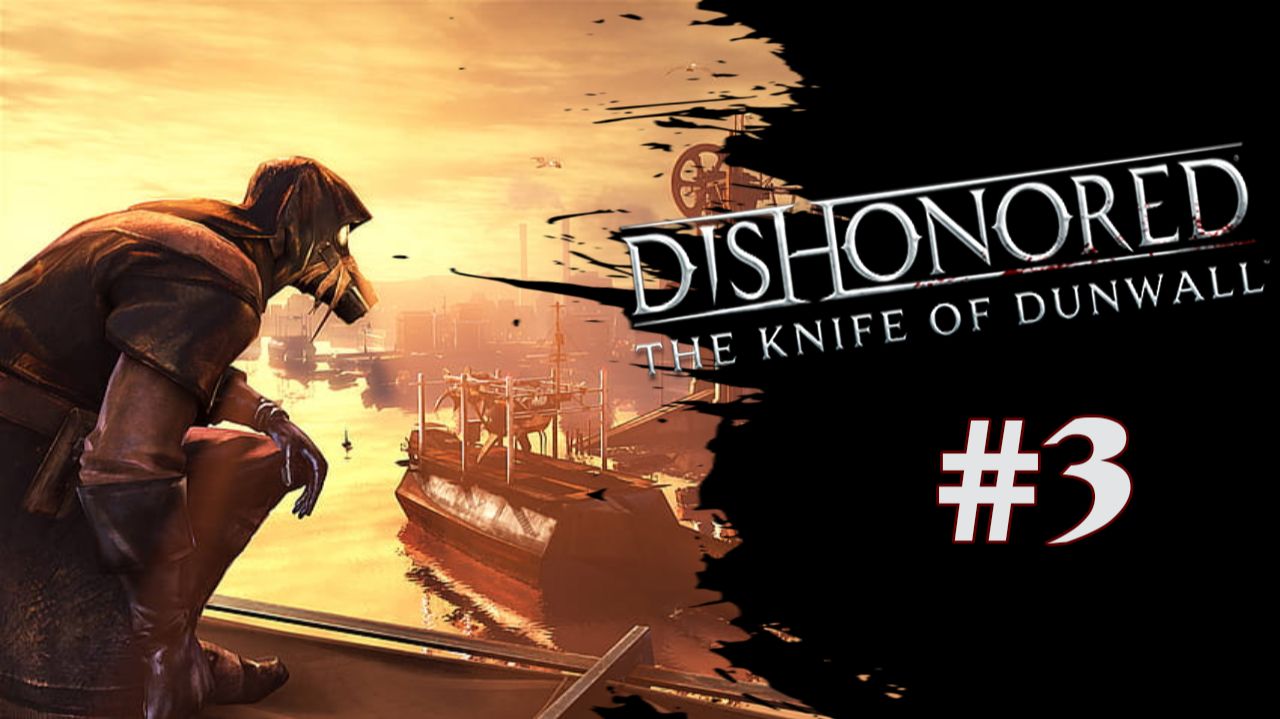 Dishonored: The Knife of Dunwall Часть #3 "Предательство Билли" смотреть онлайн