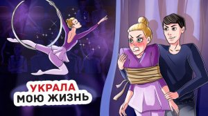 Моя Сестра-Близнец Завидует Моему Успеху