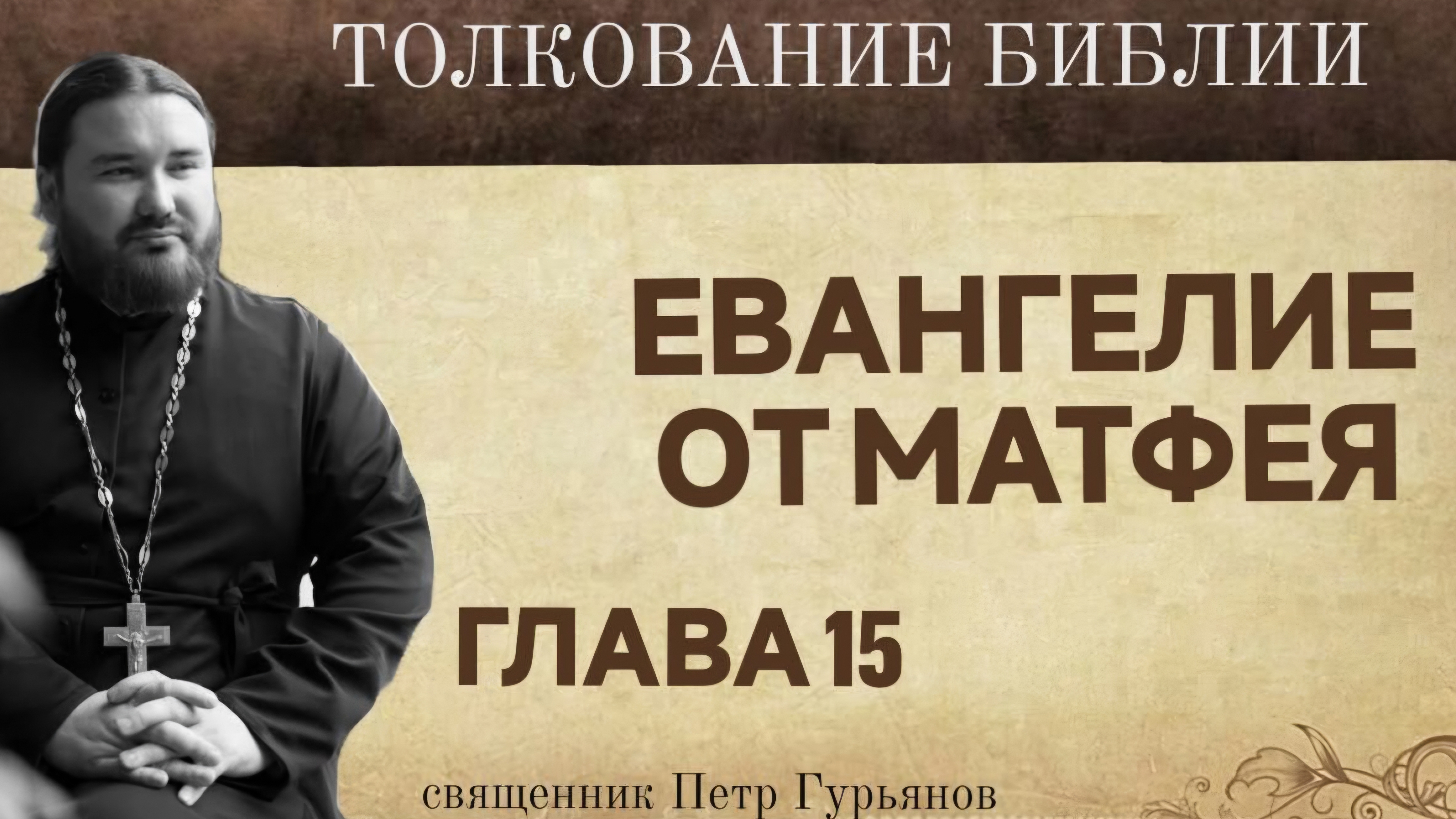 Евангелие от Матфея.  Глава 15. Священник Петр Гурьянов