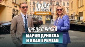 ЛЮДИ без страха. Вне кабинетов: Мария Дунаева и Иван Еремеев. «Предел риска»